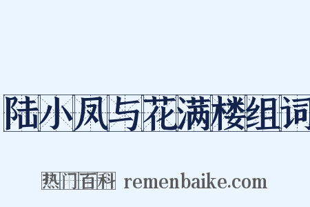 陆小凤与花满楼组词是什么意思的图片